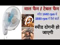 How to convert wall fan/Table fan 1400rpm to 2800rpm/टेबल फैन 2800 rpm रिवाइंडिंग डेटा 👈👌