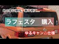 ゆるキャン△仕様!グリル変更で、作中車を再現してみた。日産　ラフェスタ　A34 ソレイユオレンジ　希少