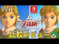 Switch版「ゼルダの伝説 スカイウォードソード」の変更点をまとめてみた