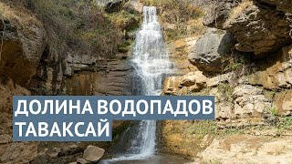 Долина водопадов и каньон Таваксай в Узбекистане