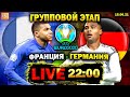 Франция 1-0 Германия | Евро 2020, 1-й тур | Прямая трансляция | Смотрим футбол