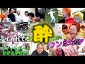 【汚注意】お酒(企画)が生んだ面白名シーン集1【東海オンエア】
