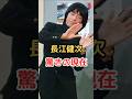 長江健次 驚きの現在! #長江健次 #雑学 #イモ欽トリオ #萩本欽一 #shorts