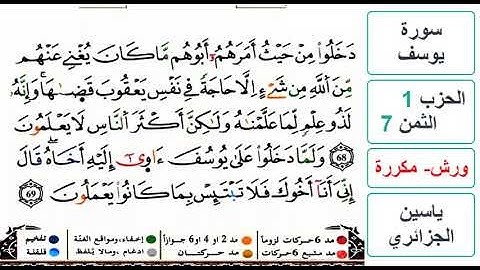 سورة يوسف - الحزب 1- الثمن 7 - ياسين الجزائري - ورش - مكررة