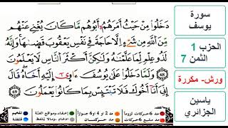 سورة يوسف - الحزب 1- الثمن 7 - ياسين الجزائري - ورش - مكررة