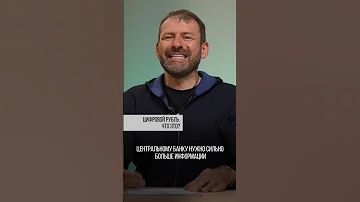 Цифровой рубль. Это что? | Игорь Рыбаков | Россия | Бизнес #Shorts