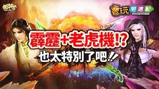 霹靂機台強勢推出!!亞洲第一的《老子有錢》來送黃金百兩啦!! _電玩宅速配20191108 screenshot 1