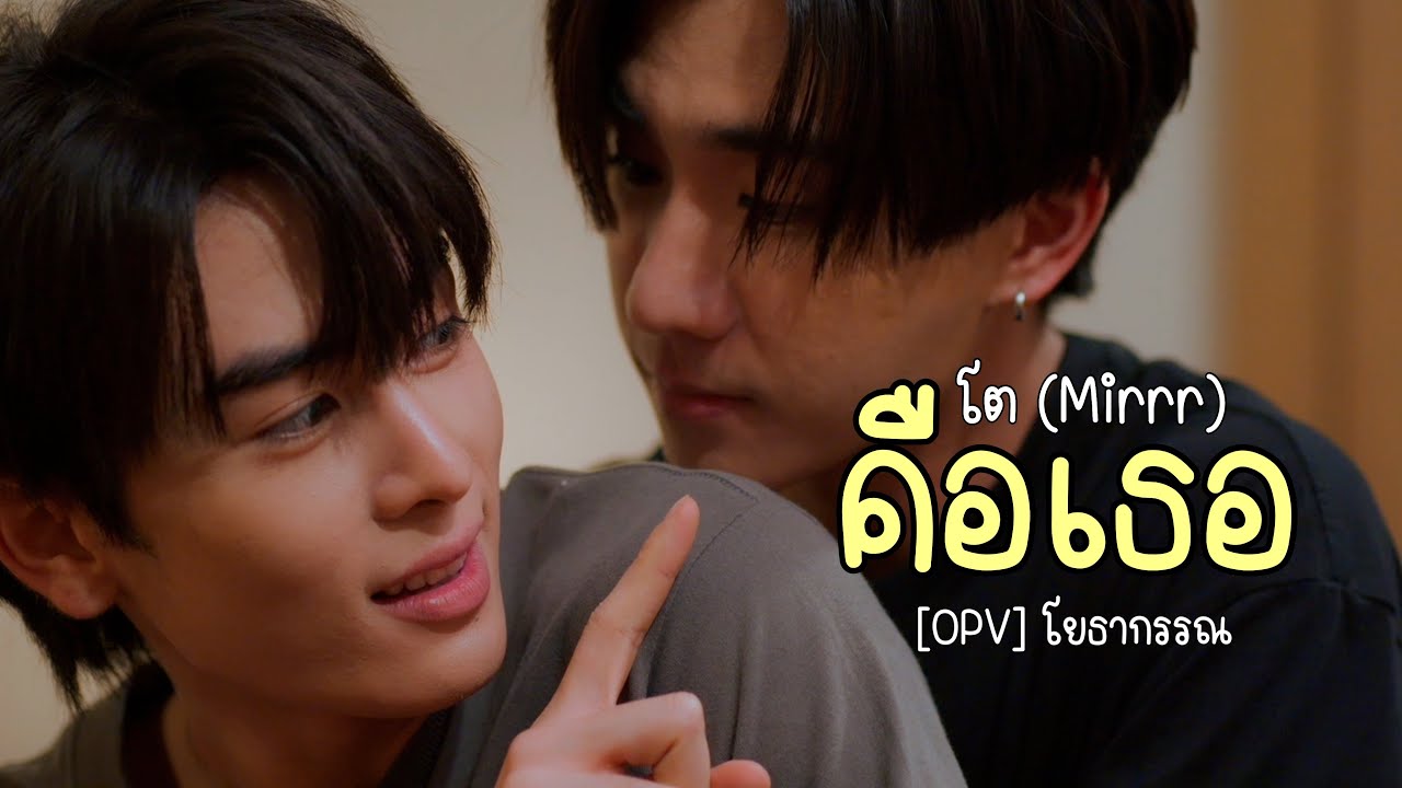 [OPV] คือเธอ - โต (Mirrr) | โยธากรรณ (สายรหัสเทวดา) Perfect10Liners