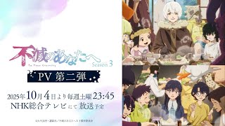 アニメ「不滅のあなたへ Season3」PV第2弾 | To Your Eternity | Official Trailer 2【2025年10月4日放送開始】