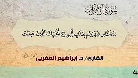 3- آل عمران ،، القارئ د. إبراهيم المغربي(360P)