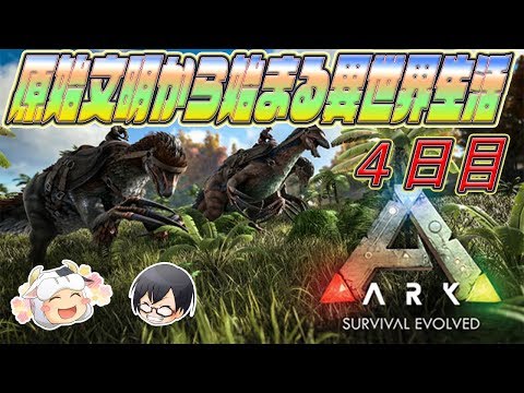 Ark 初心者 3 原始文明から始まる異世界生活 Live配信 Youtube