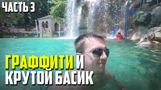 Влог: Бассейн и Граффити |Venetian Pool и Wynwood Walls | День 2