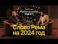 СЛОВО РЕМА 2024 | Подкаст с пастором Павлом Рындич
