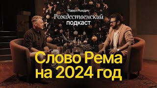 СЛОВО РЕМА 2024 | Подкаст с пастором Павлом Рындич