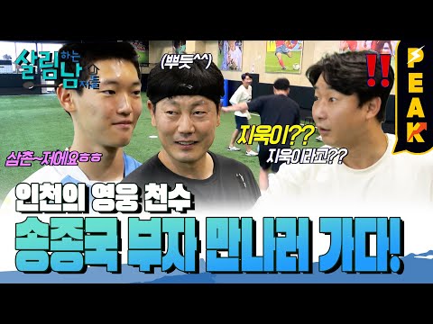 [#피크타임] 축구장에 나타난 이천수 X 송종국 부자⚽ 국대급 내기 한 판?? | #살림하는남자들 | KBS 230708 방송