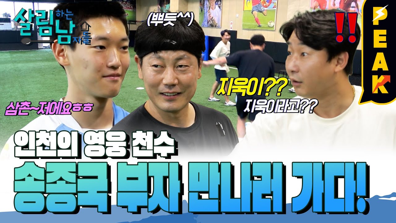 [#피크타임] 축구장에 나타난 이천수 X 송종국 부자⚽ 국대급 내기 한 판?? | #살림하는남자들 | KBS 230708 방송