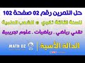 الدالة الأسية حل التمرين رقم 02 صفحة 102 للسنة الثالثة ثانوي للشعب العلمية الدالة الأسية حل التمرين رقم 02 صفحة 102 للسنة الثالثة ثانوي للشعب العلمية