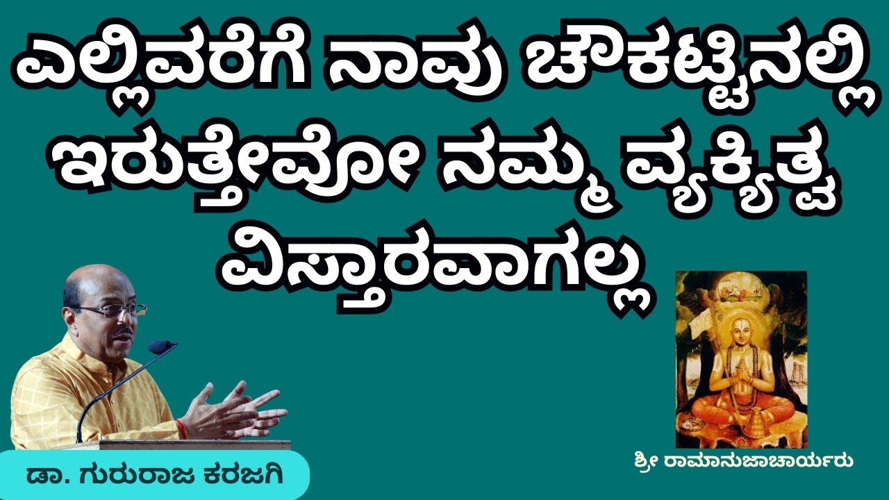 ಎಲ್ಲಿವರೆಗೆ ನಾವು ಚೌಕಟ್ಟಿನಲ್ಲಿ ಇರುತ್ತೇವೋ ನಮ್ಮ ವ್ಯಕ್ಯಿತ್ವ ವಿಸ್ತಾರವಾಗಲ್ಲ | ಶ್ರೀ ರಾಮಾನುಜಾಚಾರ್ಯರು