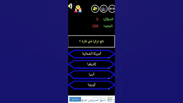 من سيربح المليون تقع تركيا في قارة 