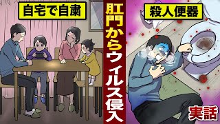 【実話】下水道からウィルス感染...自宅から出なくても...トイレから感染。