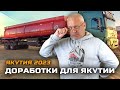 Как дорабатывают полуприцепы в Якутии