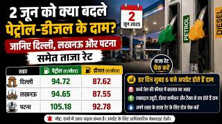 2 जून को क्या बदले पेट्रोल डीजल के दाम! जानिए दिल्ली, लखनऊ और पटना समेत ताजा रेट
