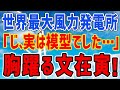 K国「そんなの嘘だぁ！」初っ端からズッコケてしまう世界最大の洋上風力発電所→模型を作っていた・・・