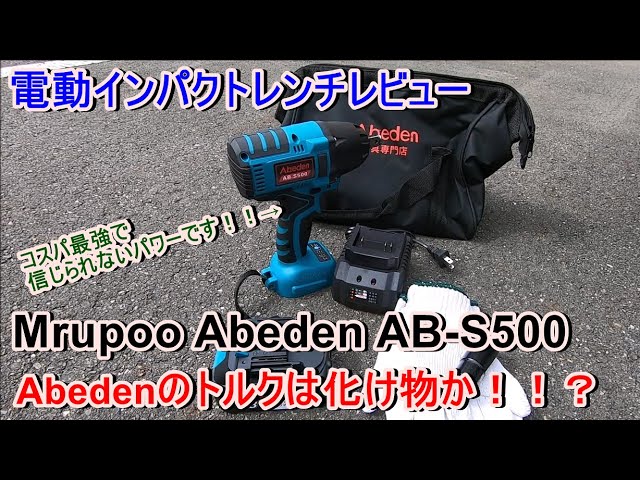 Mrupoo コードレスインパクトレンチ AB-S500 商品レビュー