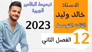 رياضيات الثالث متوسط | الفصل الثاني | تبسيط المقادير الجبرية 12 | منهج 2023