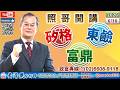 115/6/18【照哥開講】華邦、群創、聯電、南亞當沖。興勤、富鼎、尼克森、矽格、台半、超豐、良維、佳必琪、騰輝、同欣電、萬泰科、東鹼輪漲。瑞昱、大中、台燿、國巨、立隆、健鼎、勤誠、貿聯、奇鋐輪漲