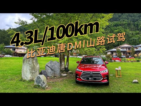 亏电油耗4.3L，第一次试驾亚迪唐DM-i，节能赛轻松夺冠Fuel consumption of 4.3L due to power loss, test drive Yardi Tang DM-i