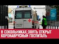 Возобновил работу Резервный Коронавирусный Госпиталь в Сокольниках - Москва FM