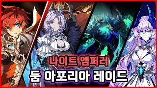 [Elsword KR/엘소드] 둠 아포리아 13스트 너프 후 얼마나 빨라졌을까? / How much fast…