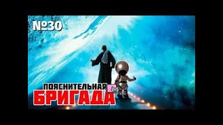 30 - Пояснительная бригада - Играм по книгам быть или не быть (ТК 