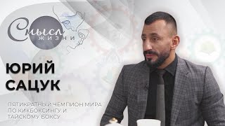 Пятикратный чемпион Мира по кикбоксингу и тайскому боксу Юрий Сацук | Смысл жизни