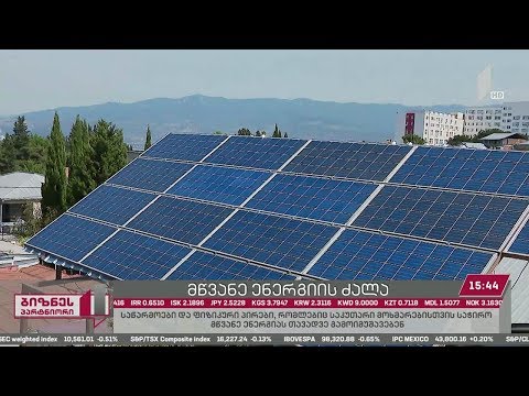 მწვანე ენერგიის ძალა