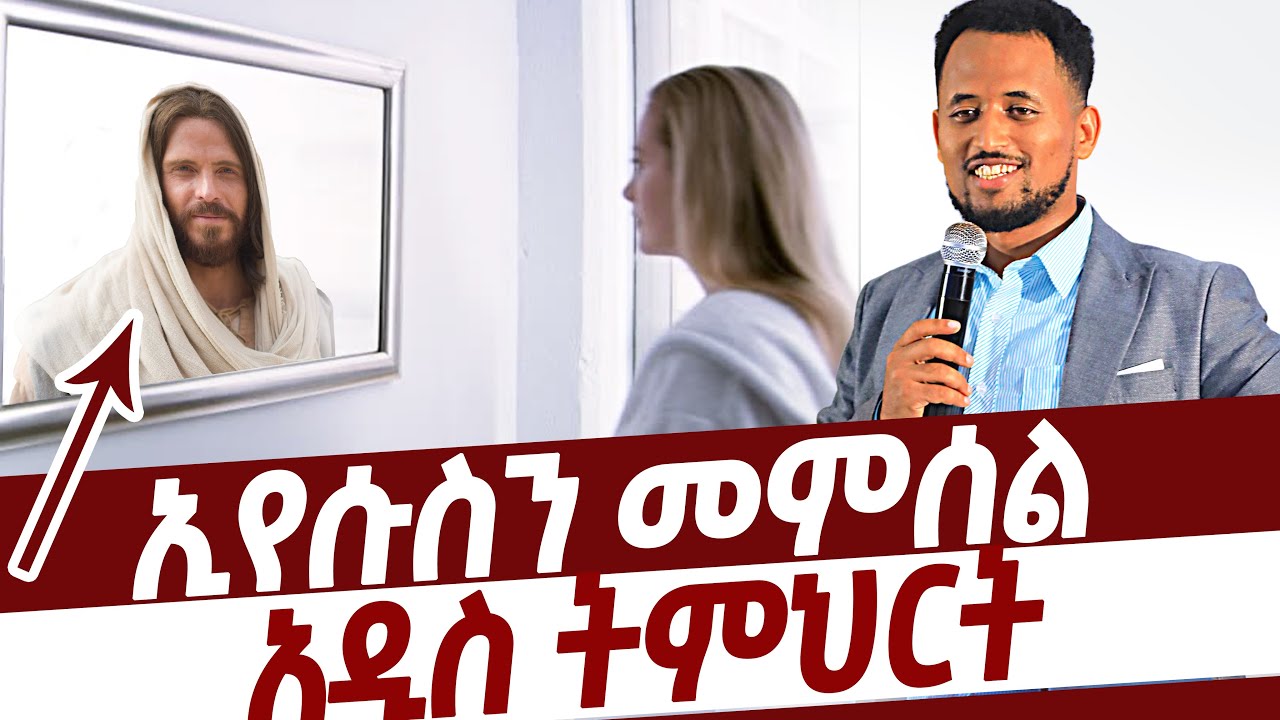 ይህንን ሰምቶ አለመለወጥ አይቻልም  ኢየሱስን መምሰል አዲስ ትምህርት ……….Prophet Maranata Shimelis