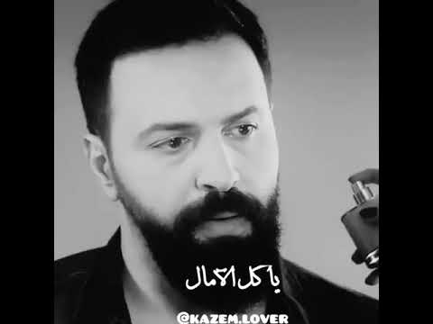 حالات واتس كاظم ياكل العشق وكل الحب وكل الامال مم