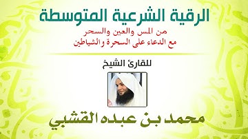 الرقية الشرعية للقارئ الشيخ محمد بن عبده القشبي