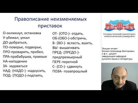 Блохин А.В.Видео-лекция.Особенности выполнения заданий по орфографии в формате ЕГЭ по русскому языку