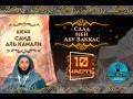 Сподвижник Саад ибн Абу Ваккас | Саид Аль-Камали | Истории праведных предшественников
