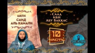 Са'ад ибн Абу Ваккас | Истории праведных предшественников [10 серия] | Саид Аль-Камали