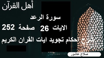 شرح احكام تجويد القران الكريم سورة الرعد الايات  26 #قران_احكام_تجويد