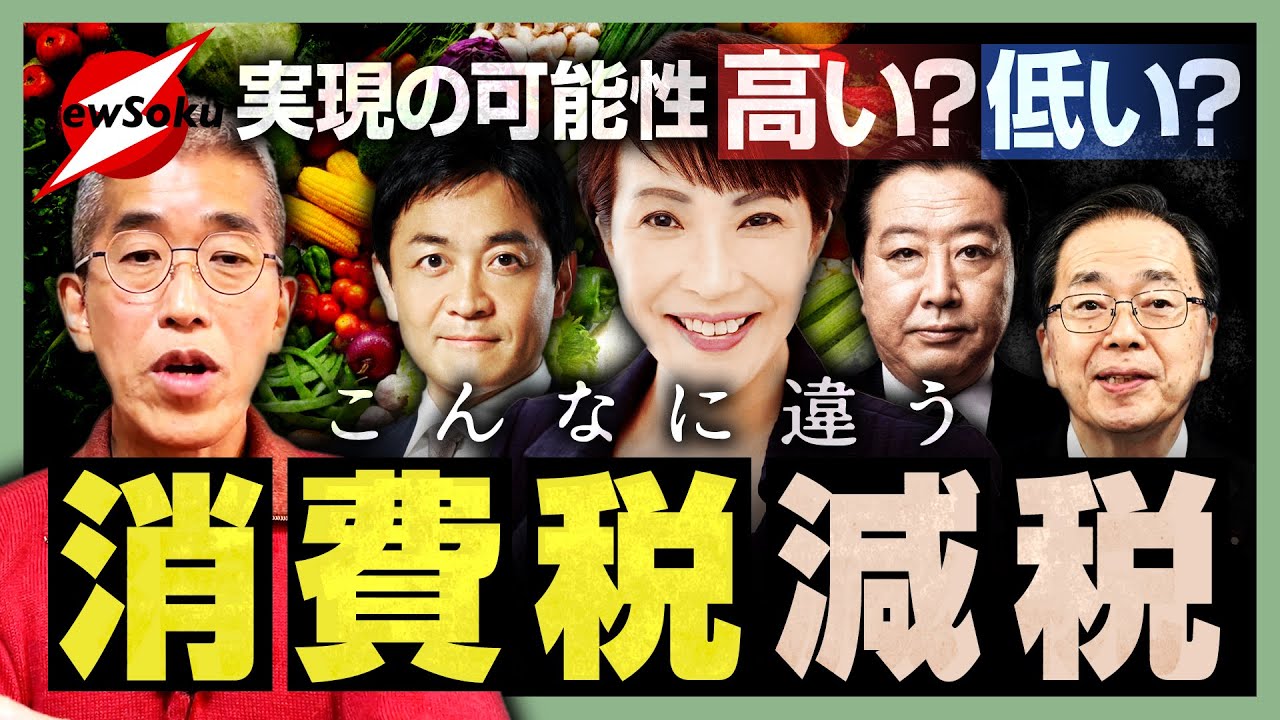 【岸博幸】各党が掲げる“消費税減税”…だけど大きな違いが！！自民案に一利あり！？他党との違いは！？高市首相が推進する“積極財政”は是か否か！？