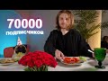 УРА 🎉 НА КАНАЛЕ 70000 ПОДПИСЧИКОВ!!! 🎉