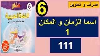 اسما الزمان و المكان صرف و تحويل منار اللغة العربية الصفحة 111