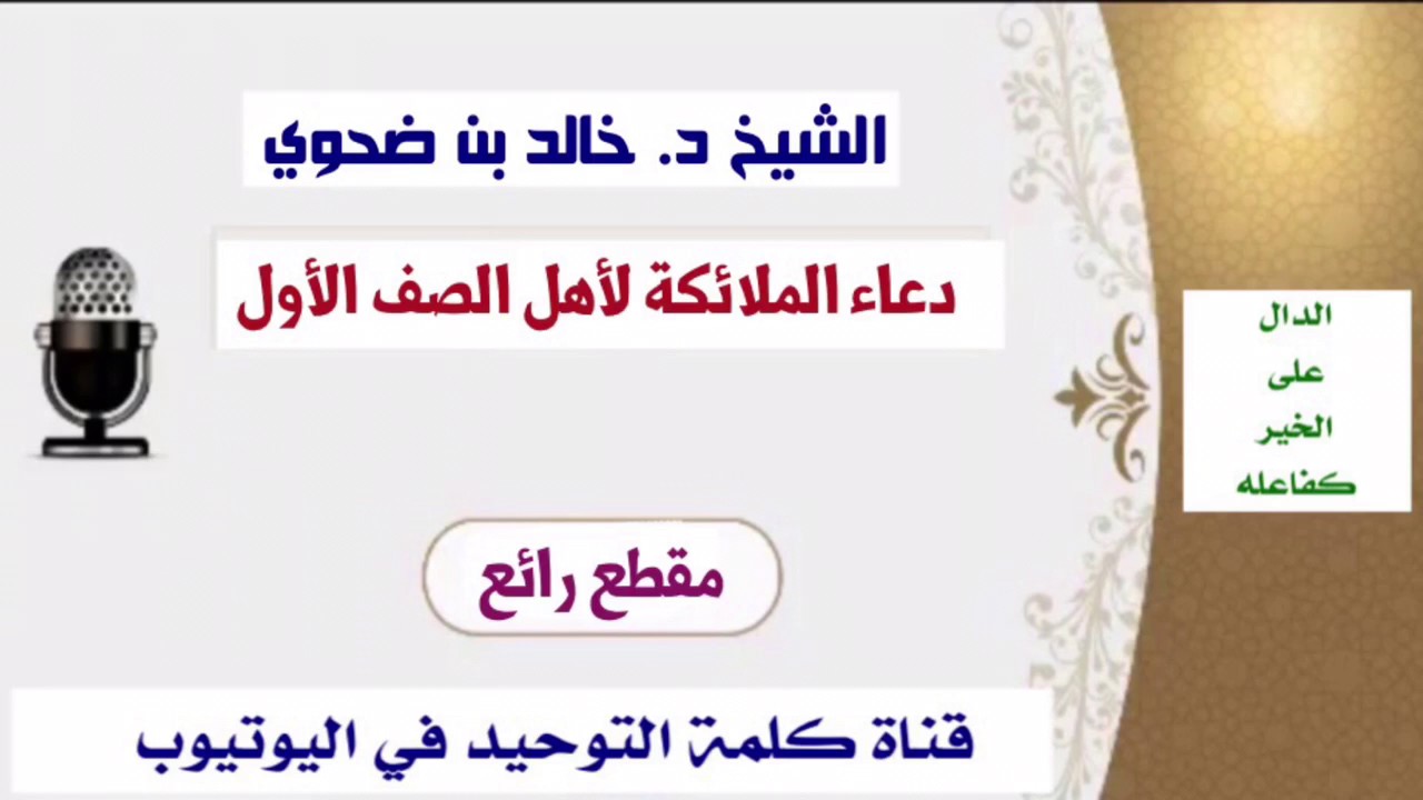 الشيخ د. خالد بن ضحوي : دعاء الملائكة لأهل الصف الأول