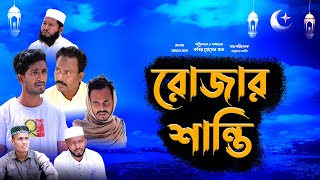 মাহে রমজানের নাটক | রোজার শান্তি |  Bangla Comedy & Emotional Natok | Kuakata Multimedia