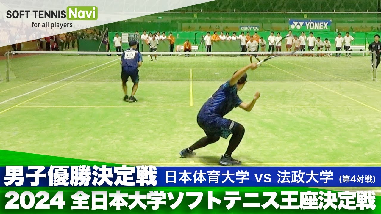2024全日本大学ソフトテニス王座決定戦 男子優勝決定戦 大村・屋比久