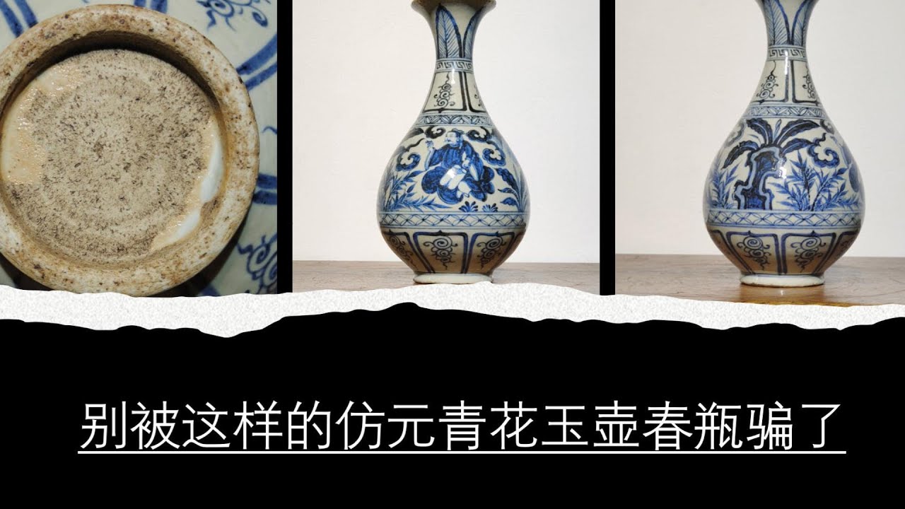 别被这样的仿元青花玉壶春瓶骗了- YouTube